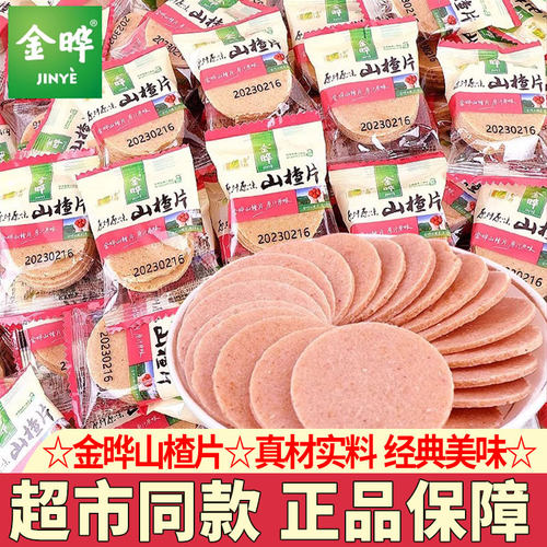 无添加防腐剂金晔原味山楂片零食