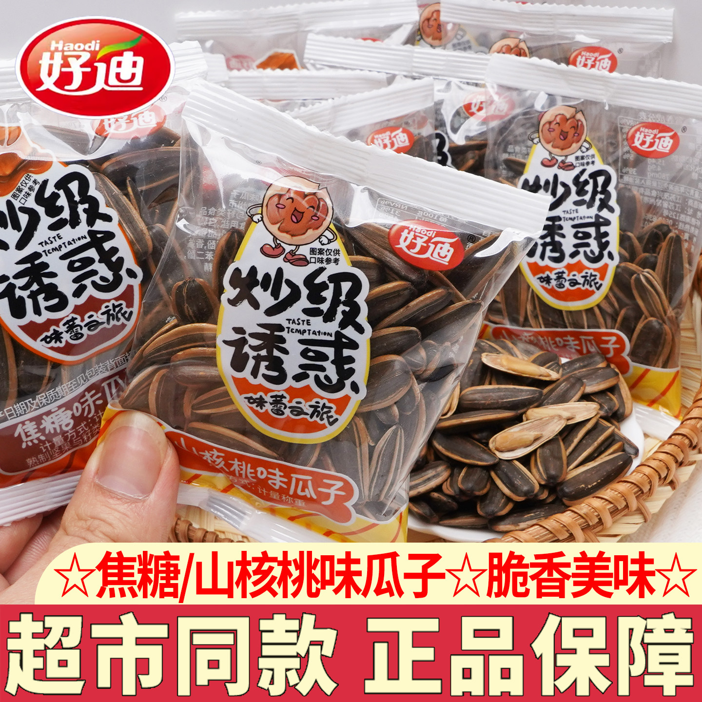 好迪葵花籽独立包装多口味可选