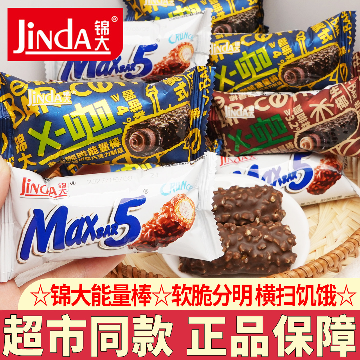 锦大巧克力能量棒小吃休闲零食