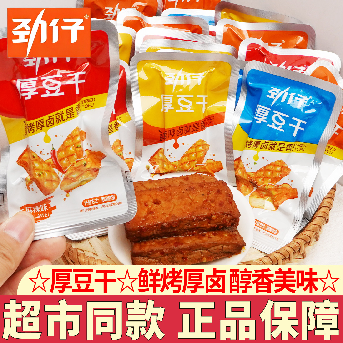 劲仔厚豆干豆腐干零食小包装酱卤豆干办公室零食湖南特产小吃解馋