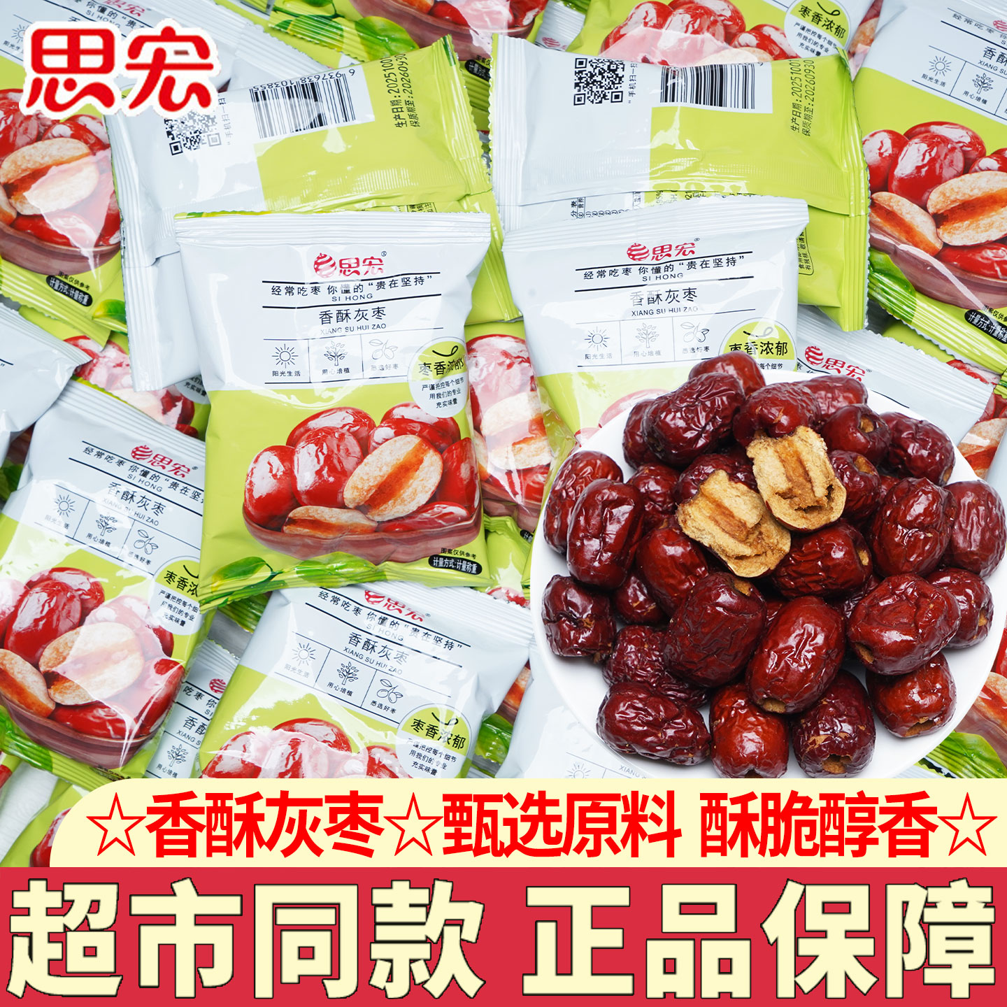 思宏香酥灰枣小袋装酥脆新疆特产无核红枣脆枣灰枣小包装休闲零食