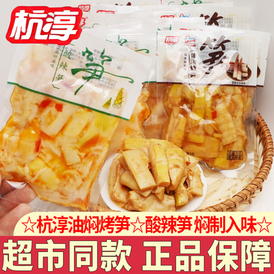 杭淳油焖烤笋酸辣笋散称独立小包装开袋即食下饭菜笋类零食小吃
