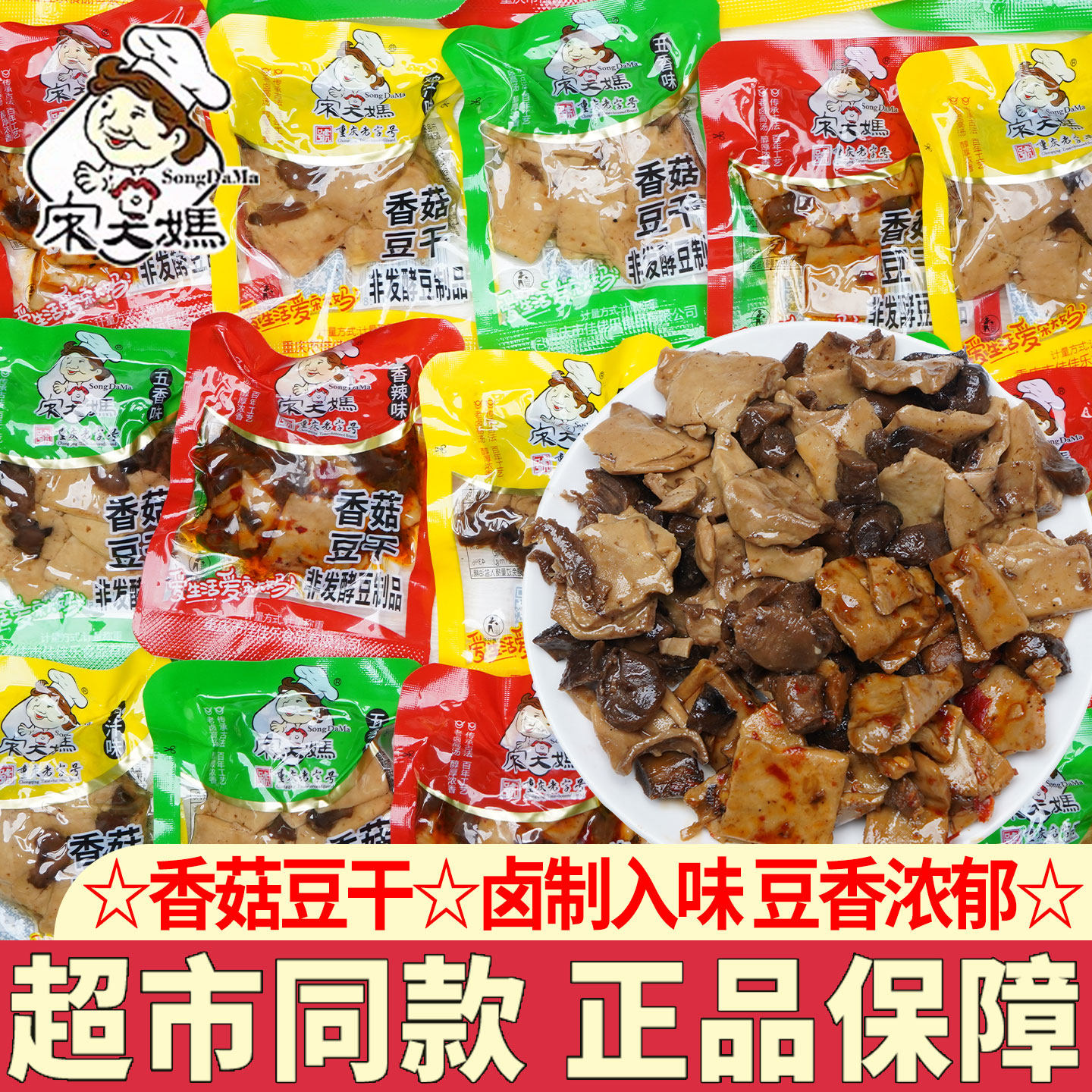 宋大妈香菇豆干五香香辣豆腐干独立小包装下酒菜小吃休闲零食品