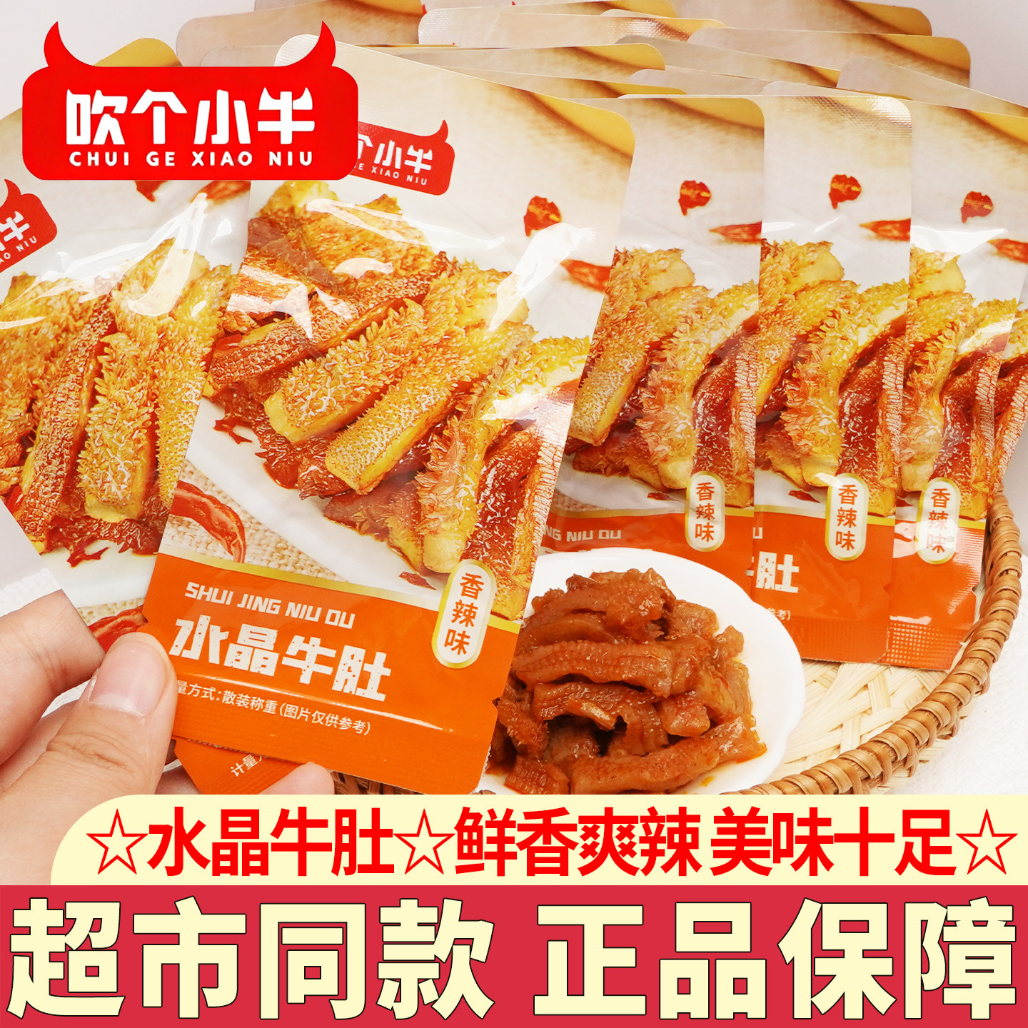 麦尚水晶牛肚脆爽香辣牛肉类零食