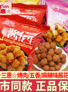 三惠酱花生川香麻辣味五香烤肉味花生米宿舍解馋追剧小零食下酒菜