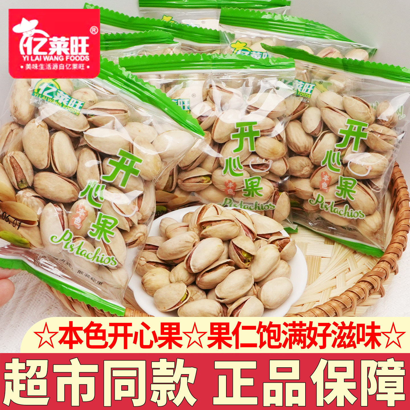 亿莱旺本色开心果散称小包装带壳坚果炒货办公室休闲零食小吃解馋