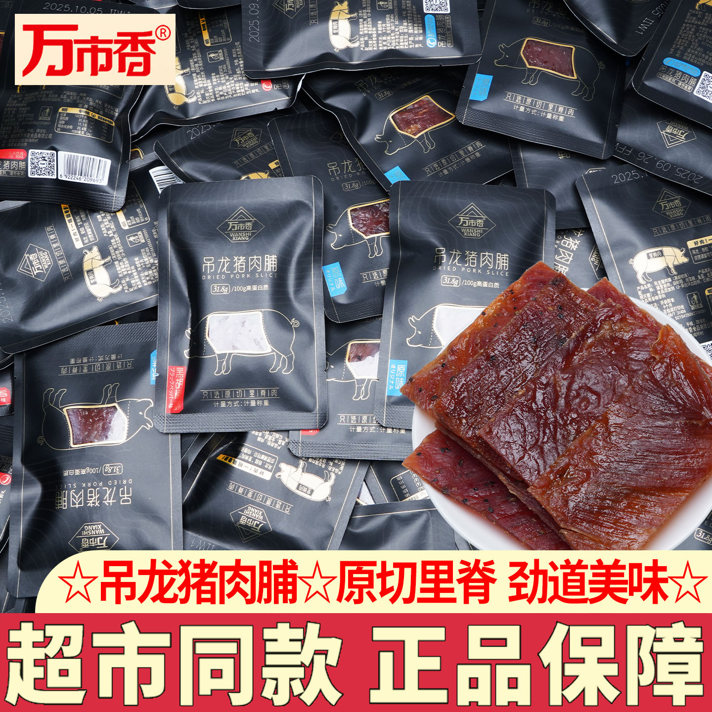万市香吊龙猪肉脯原切猪肉铺厚切大片高蛋白质零食休闲解馋小吃