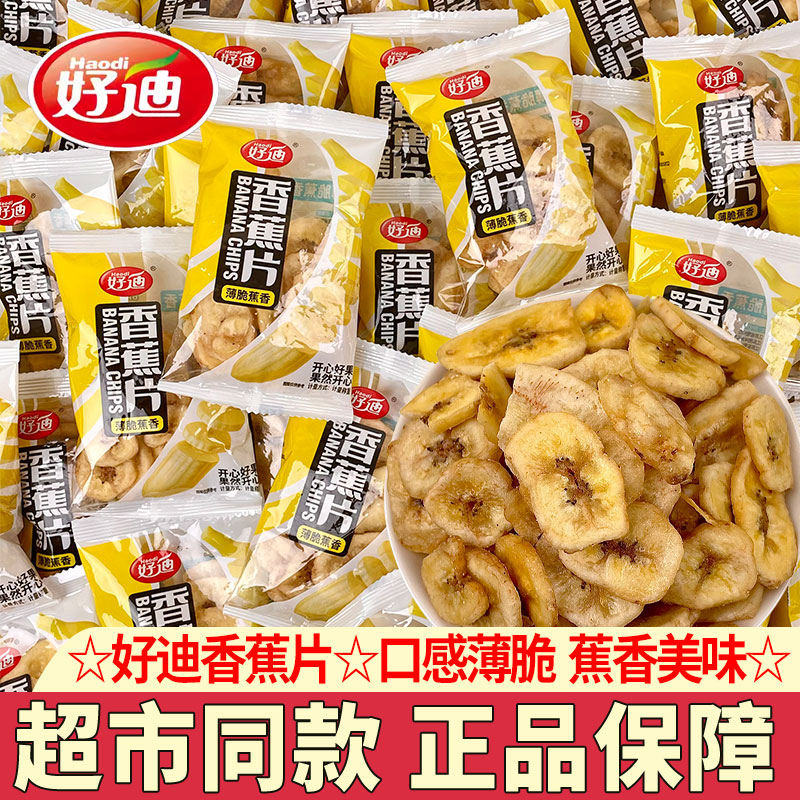 好迪香蕉片独立包装酥脆水果干香蕉干网红零食儿童小吃休闲零食品