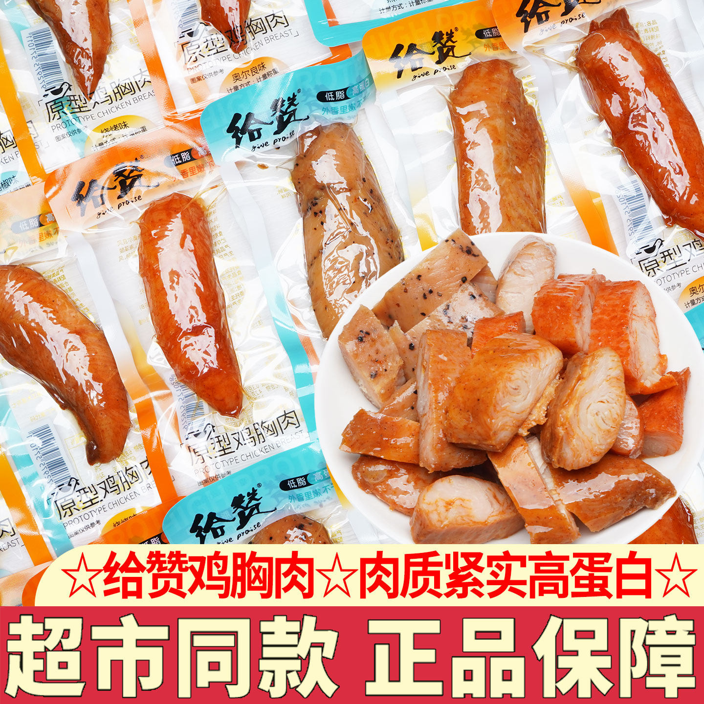 给赞原型鸡胸肉脯烧烤味奥尔良味鸡胸肉低脂高蛋白零食休闲小吃