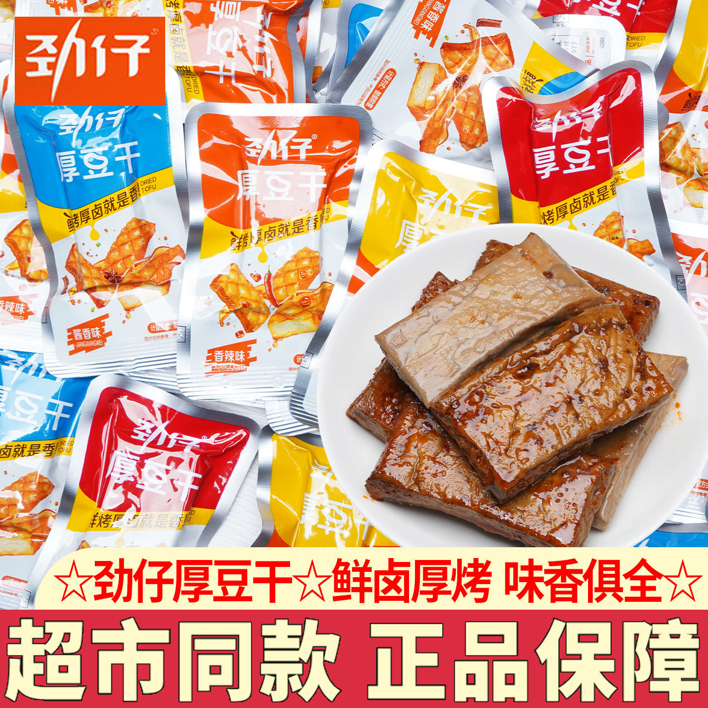 劲仔厚豆干豆腐干零食小包装酱卤豆干办公室零食湖南特产小吃解馋