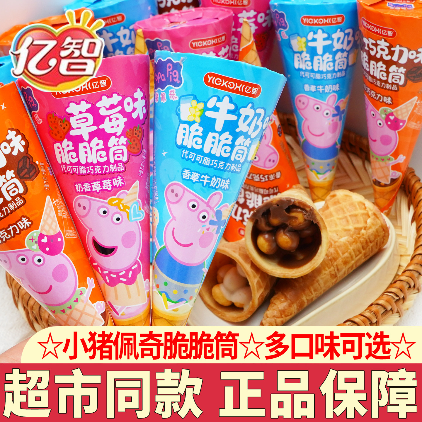 亿智小猪佩奇脆脆筒巧克力饼干蛋卷牛奶味儿童零食休闲小吃解馋