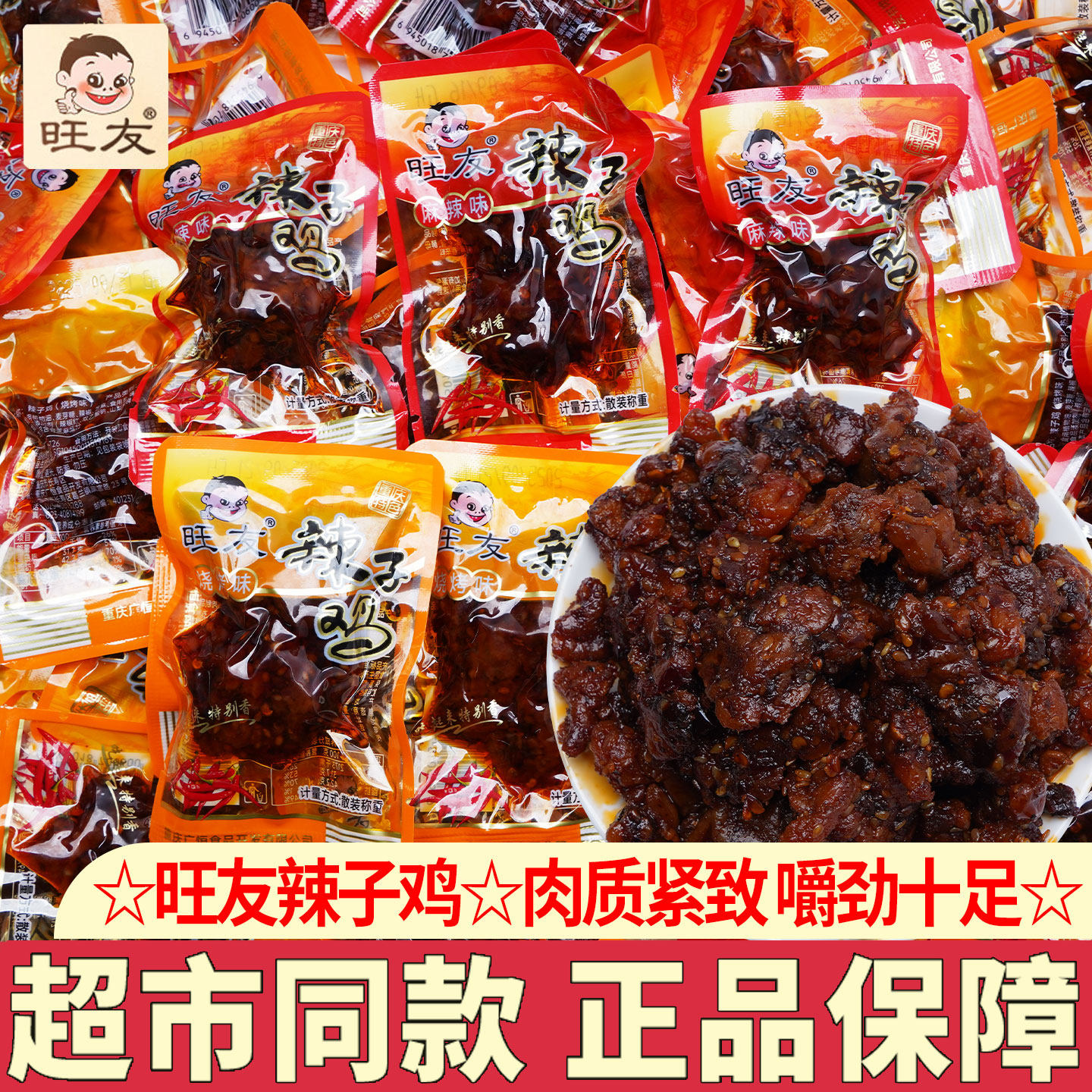 旺友辣子鸡麻辣味鸡丁烧烤味重庆风味休闲特色休闲零食小吃下酒菜