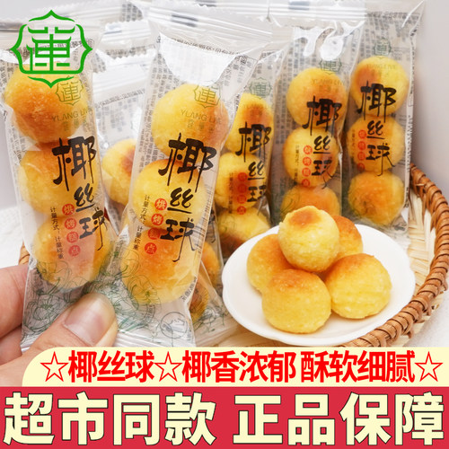 椰丝球宜莲居椰子糕上海特产