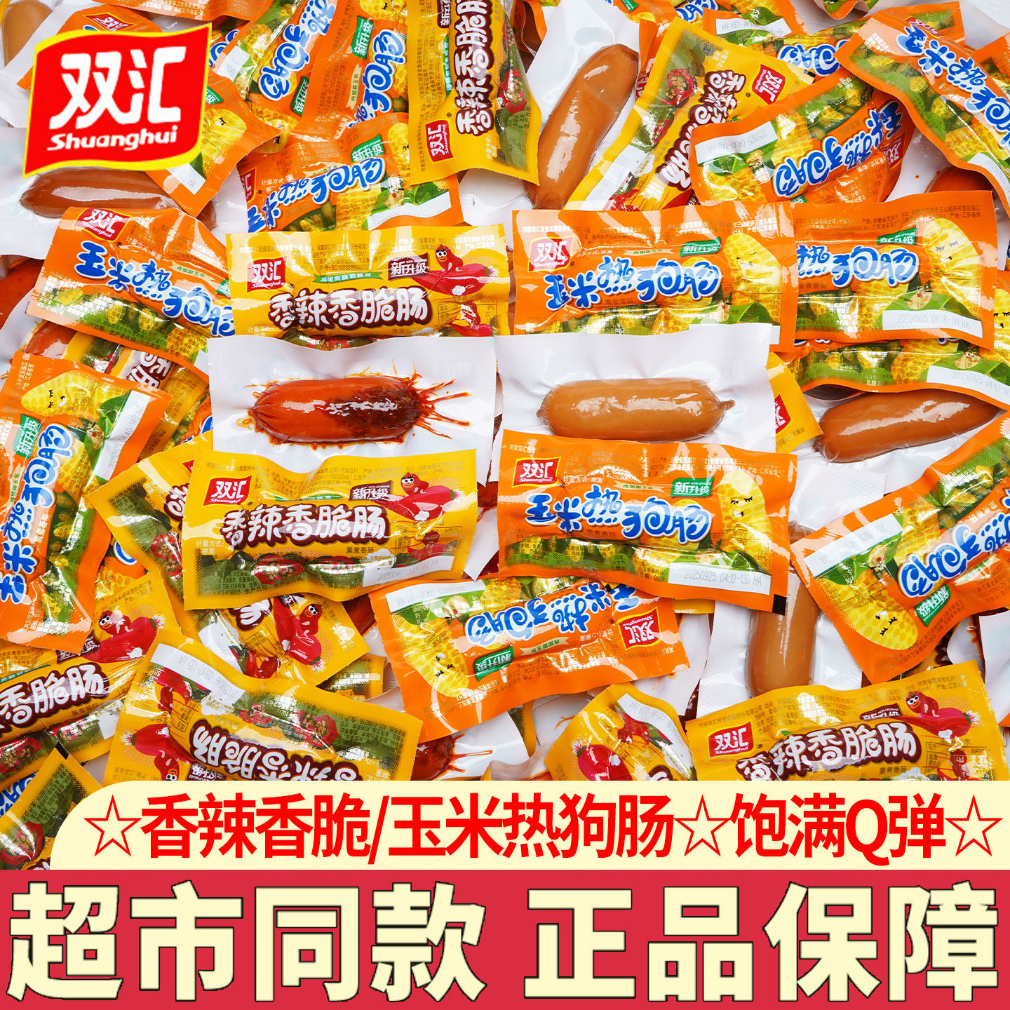 双汇香辣香脆肠玉米热狗肠