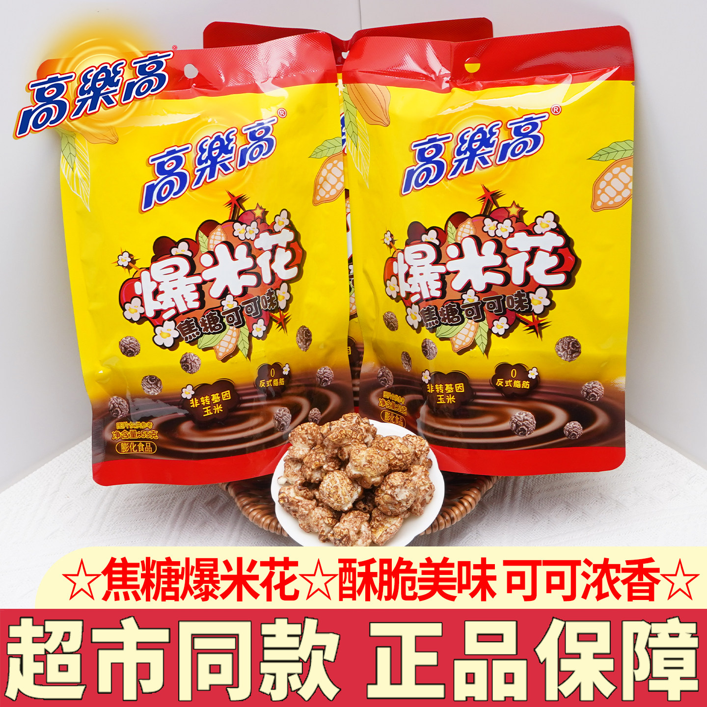 高乐高爆米花焦糖可可味55g袋装爆米花膨化食品大袋玉米花零食