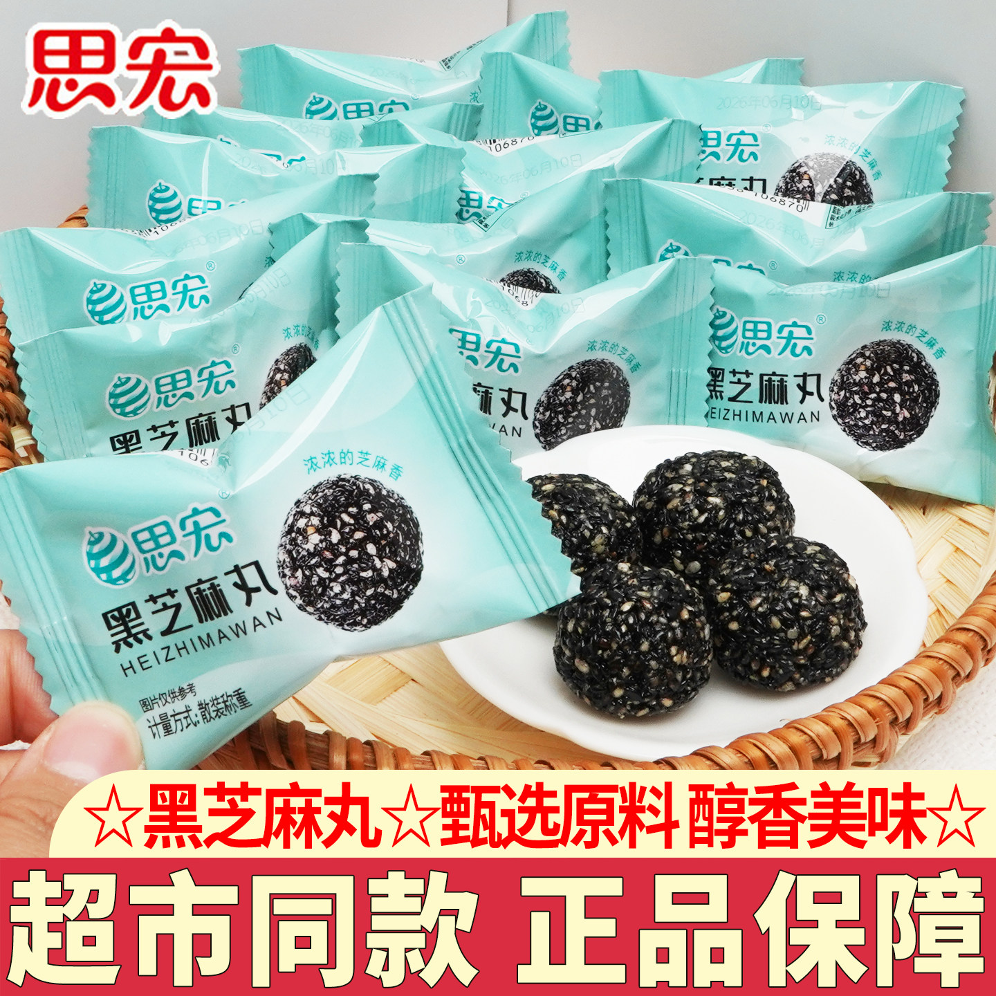 思宏黑芝麻丸蜂蜜糕点休闲小吃