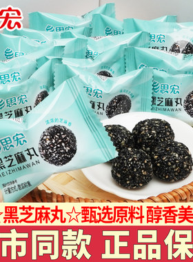 思宏黑芝麻丸蜂蜜糕点休闲小吃