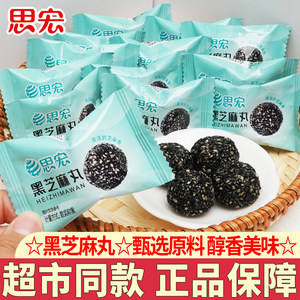 思宏黑芝麻丸蜂蜜熟黑芝麻球孕妇儿童开袋即食糕点休闲小吃解馋