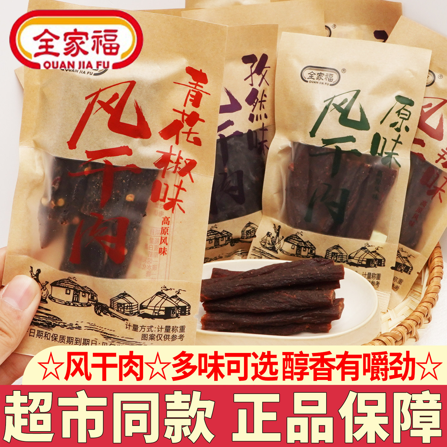 全家福风干肉手撕猪肉干香辣青花椒猪肉脯网红解馋小吃休闲零食品