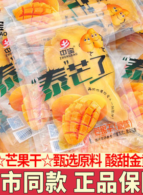 中宝原味芒果干泰芒了独立小包装水果干话梅蜜饯休闲零食小吃解馋