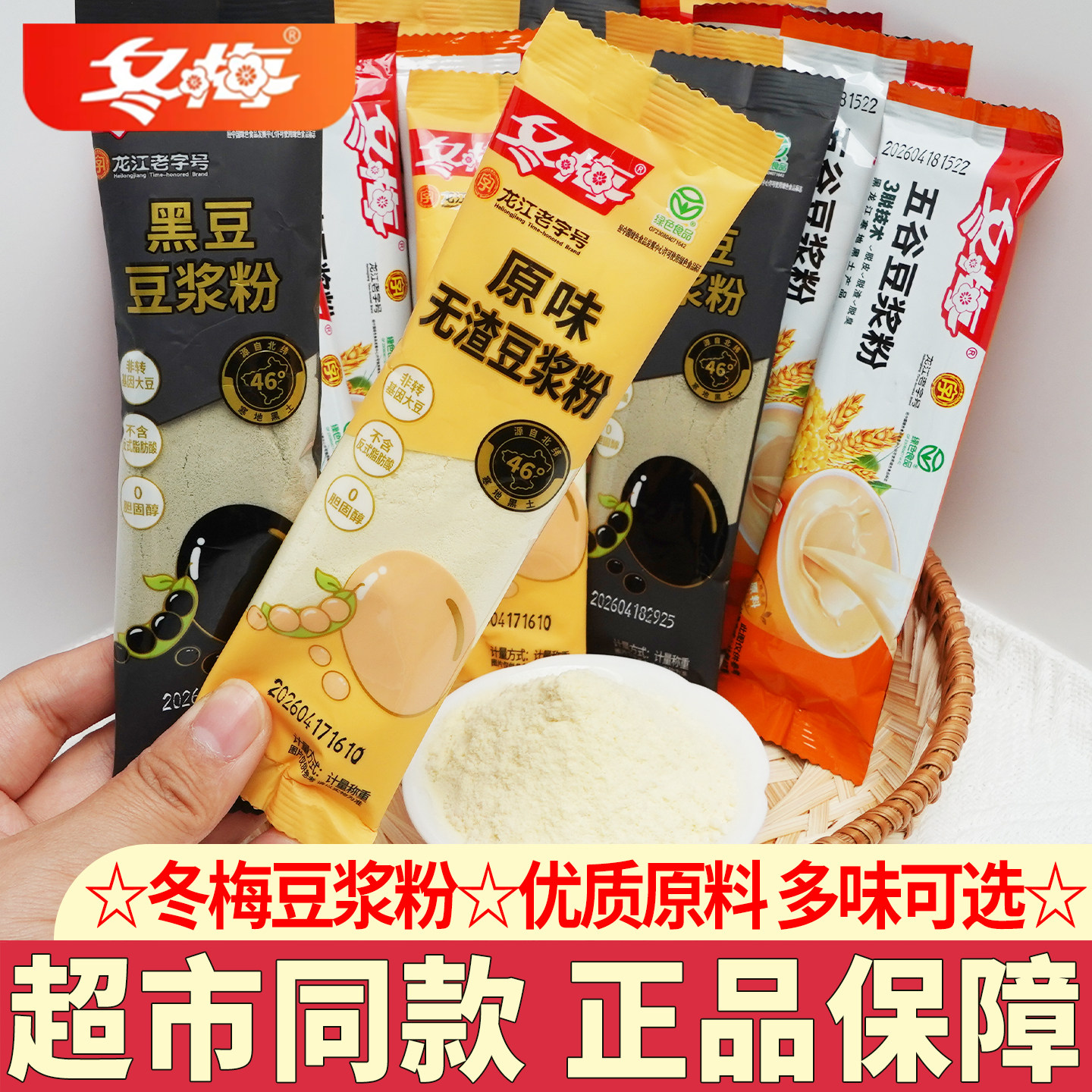 冬梅豆浆粉学生营养早餐速溶冲饮