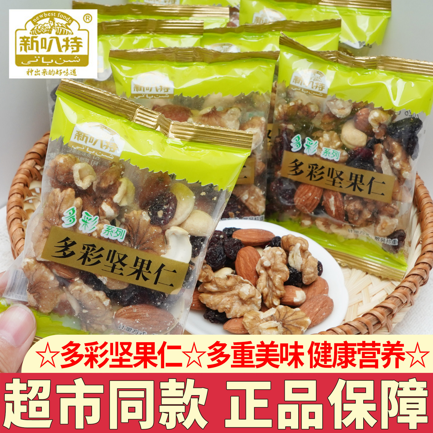 新叭特多彩坚果仁营养休闲零食