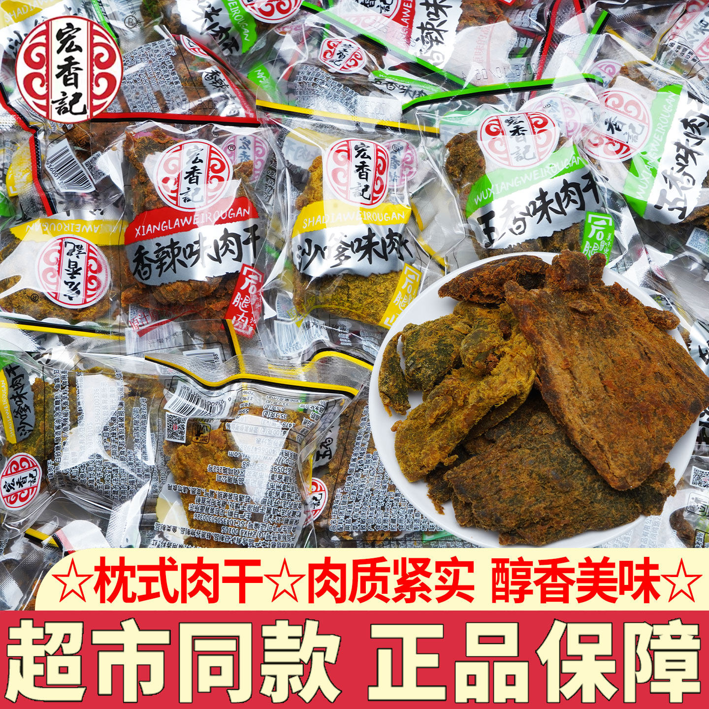 宏香记枕式肉干沙嗲肉脯猪肉脯五香辣味手撕猪肉干解馋休闲零食