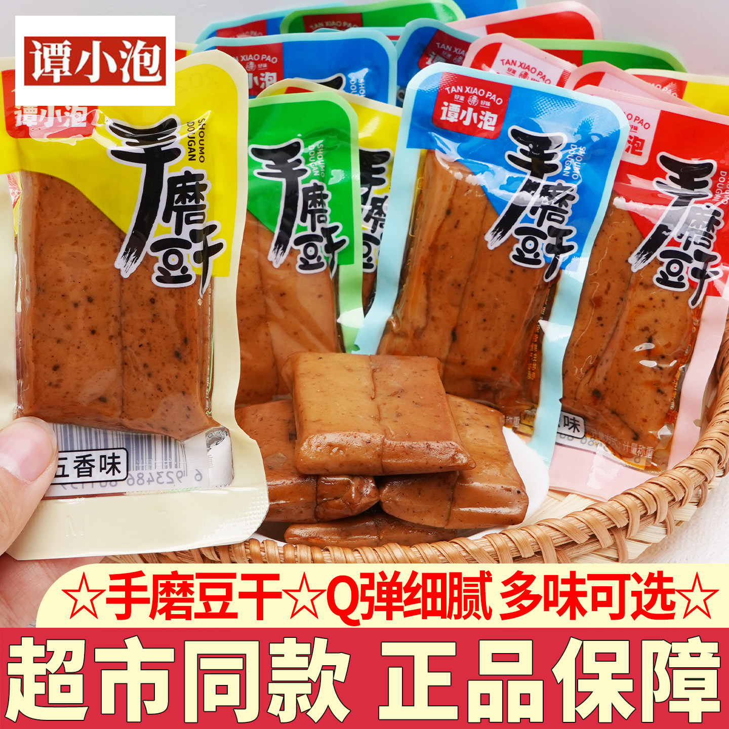 谭小泡手磨豆干独立包装重庆特产麻辣豆干Q弹豆腐干五香小吃解馋