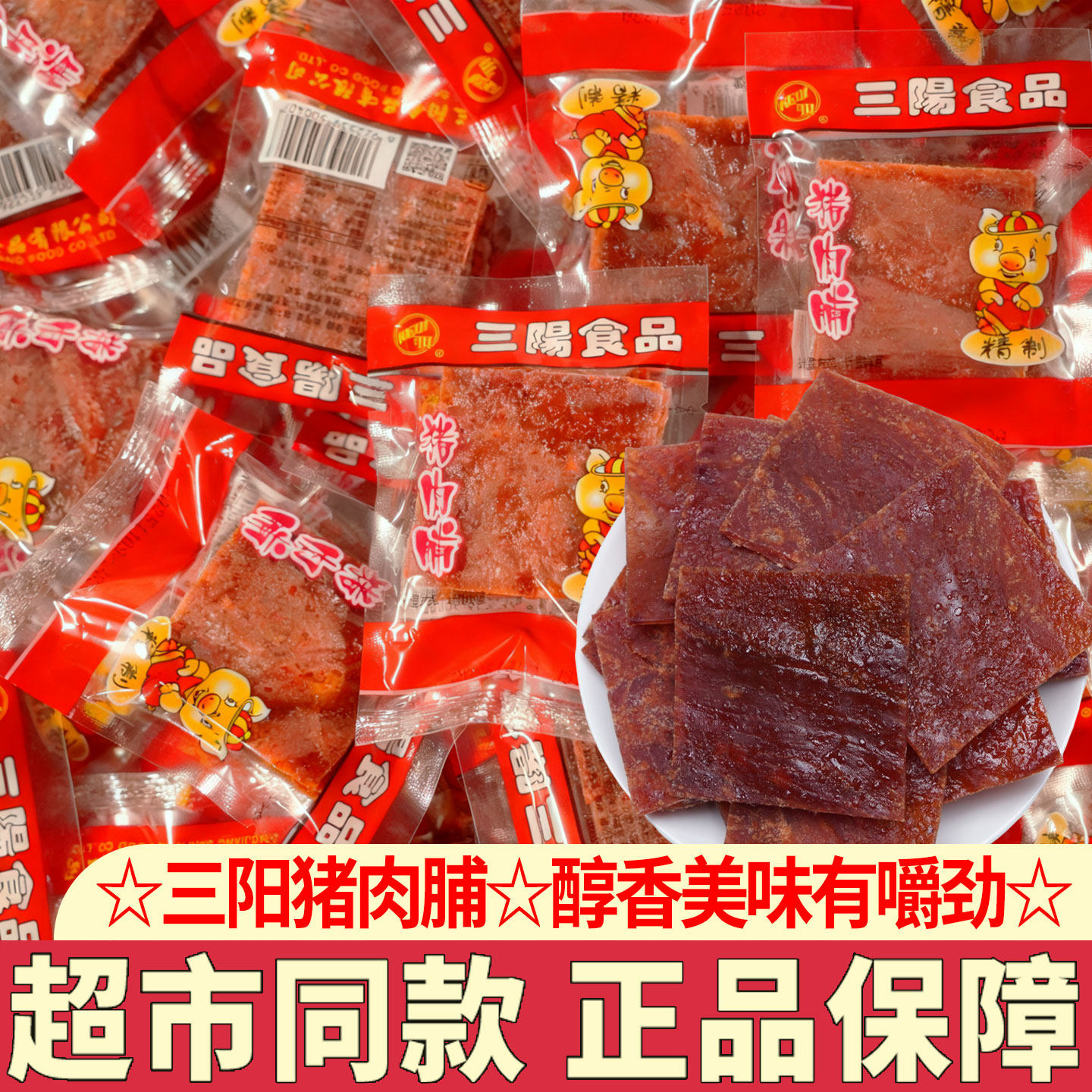 三阳猪肉脯靖江特产猪肉干即食独立包装手撕肉脯充饥解馋小吃零食,零食/坚果/特产,猪肉类,淘宝优惠券,粉丝福利购,淘宝优惠卷