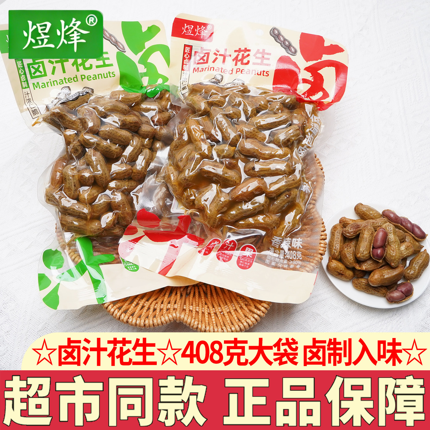 煜烽卤汁花生408g五香味带壳花生香辣味水煮花生即食下酒菜零食