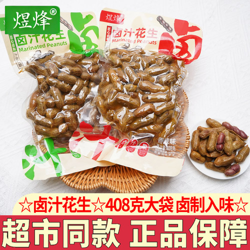 煜烽卤汁花生408g五香味带壳花生香辣味水煮花生即食下酒菜零食