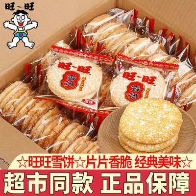 旺旺雪饼仙贝儿童饼干零食小吃
