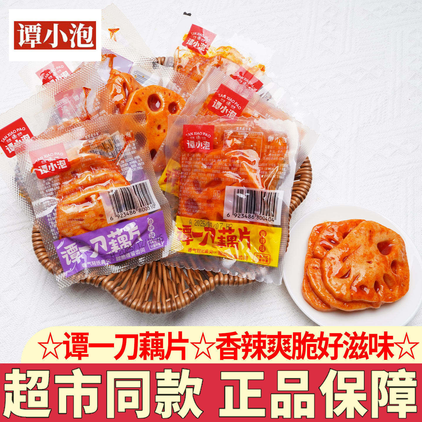 谭小泡谭一刀藕片香辣味散装卤味熟食开袋即食休闲解馋小零食小吃