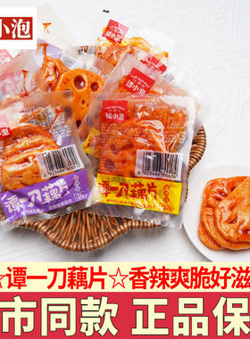 谭小泡谭一刀藕片香辣味散装卤味熟食开袋即食休闲解馋小零食小吃