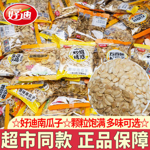 好迪盐焗味南瓜子独立小袋包装原味即食南瓜子五香味休闲零食炒货