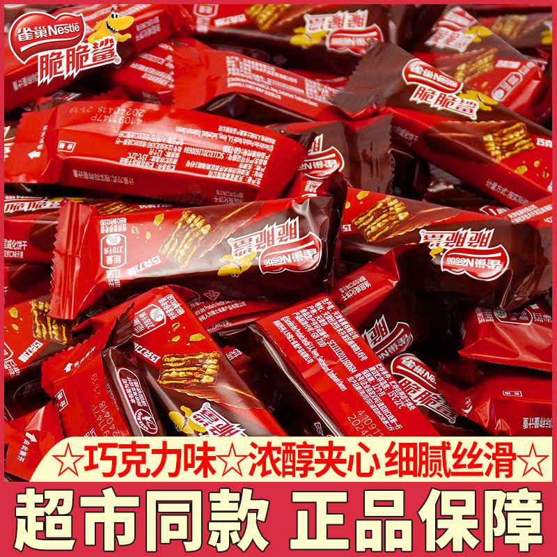 雀巢脆脆鲨巧克力味威化夹心饼干牛奶味独立小包散装休闲零食品