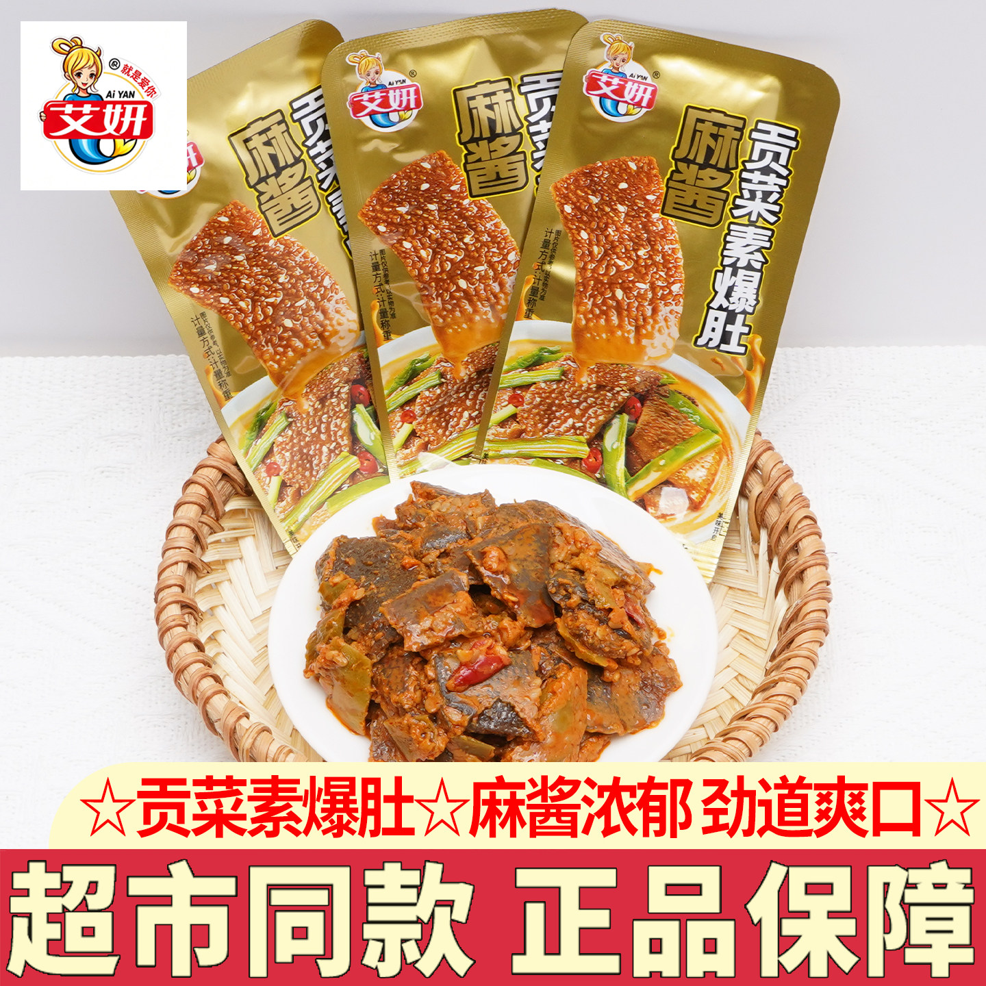 艾妍麻酱贡菜素爆肚小包装即食魔芋麻酱味毛肚素食小零食解馋小吃