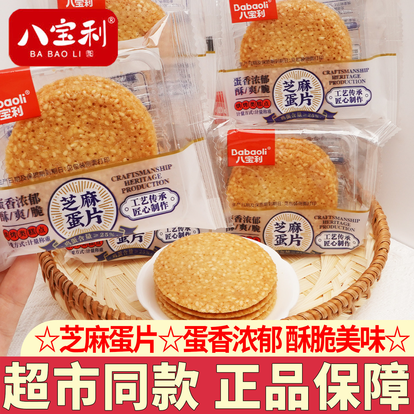 八宝利芝麻蛋片饼散装薄脆煎饼风吹饼早餐小吃休闲食品怀旧零食