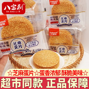 八宝利芝麻蛋片怀旧零食薄脆煎饼