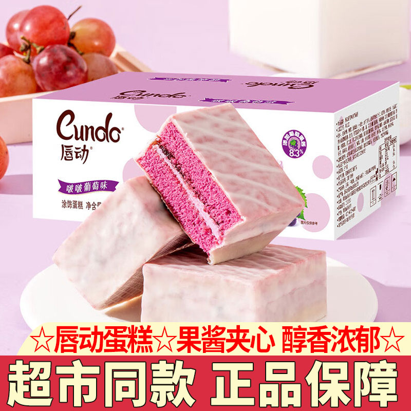 唇动蛋糕葡萄味涂层蛋糕奶油夹心派早餐面包西式糕点心下午茶零食