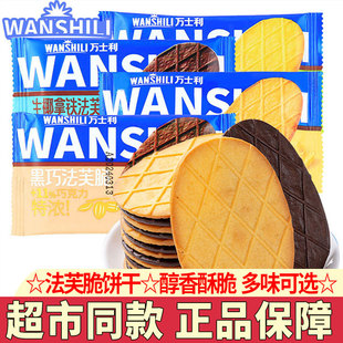 万士利法芙脆饼干零食黄油黑巧法芙脆生椰特浓巧克力薄脆饼干小吃