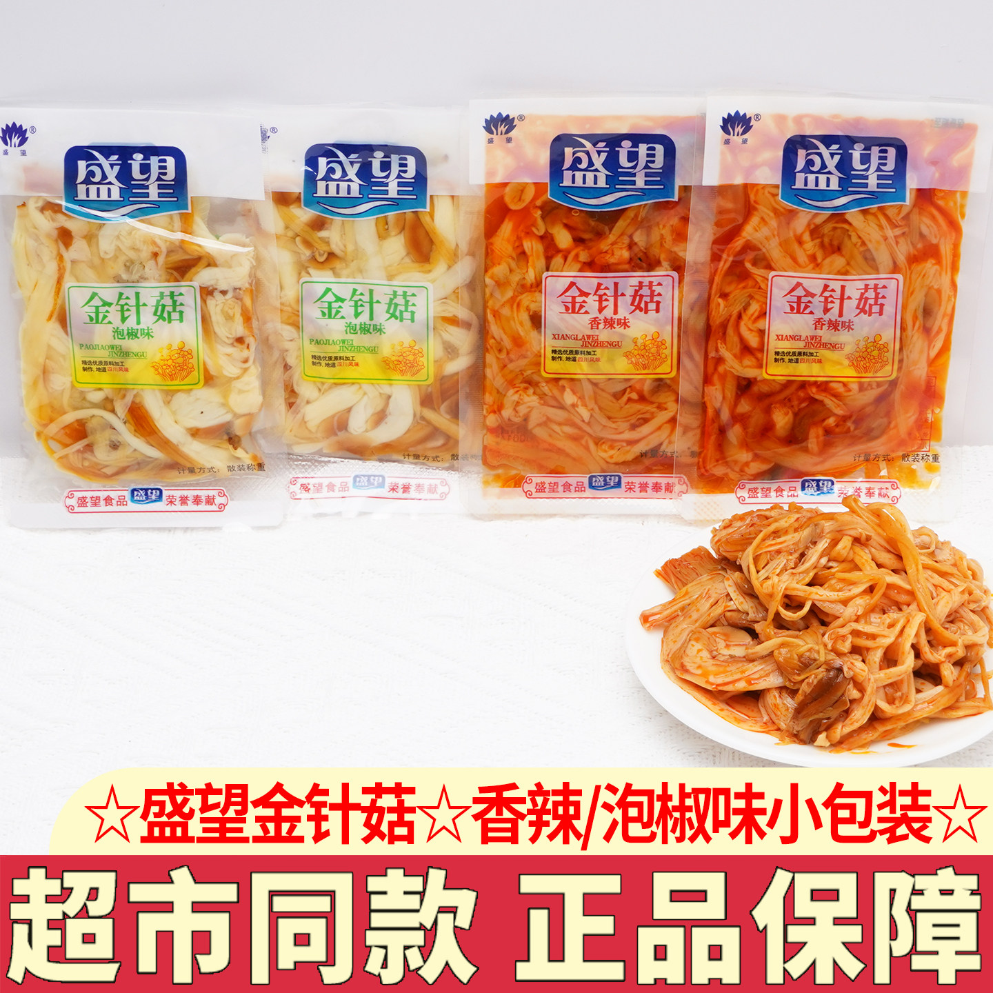 盛望金针菇香辣泡椒味金针菇零食小包装红油麻辣下饭菜小吃解馋