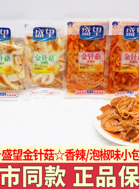 盛望金针菇香辣泡椒味金针菇零食小包装红油麻辣下饭菜小吃解馋