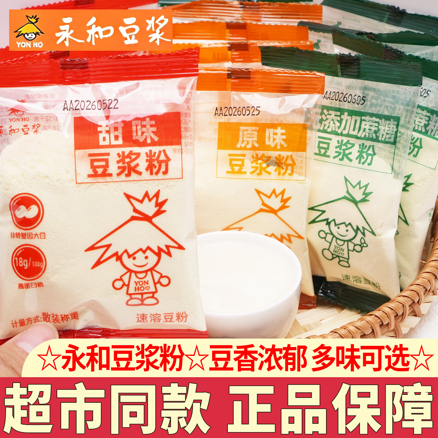 永和豆浆粉散装独立小包装无添加蔗糖速溶纯豆浆甜味冲饮营养早餐
