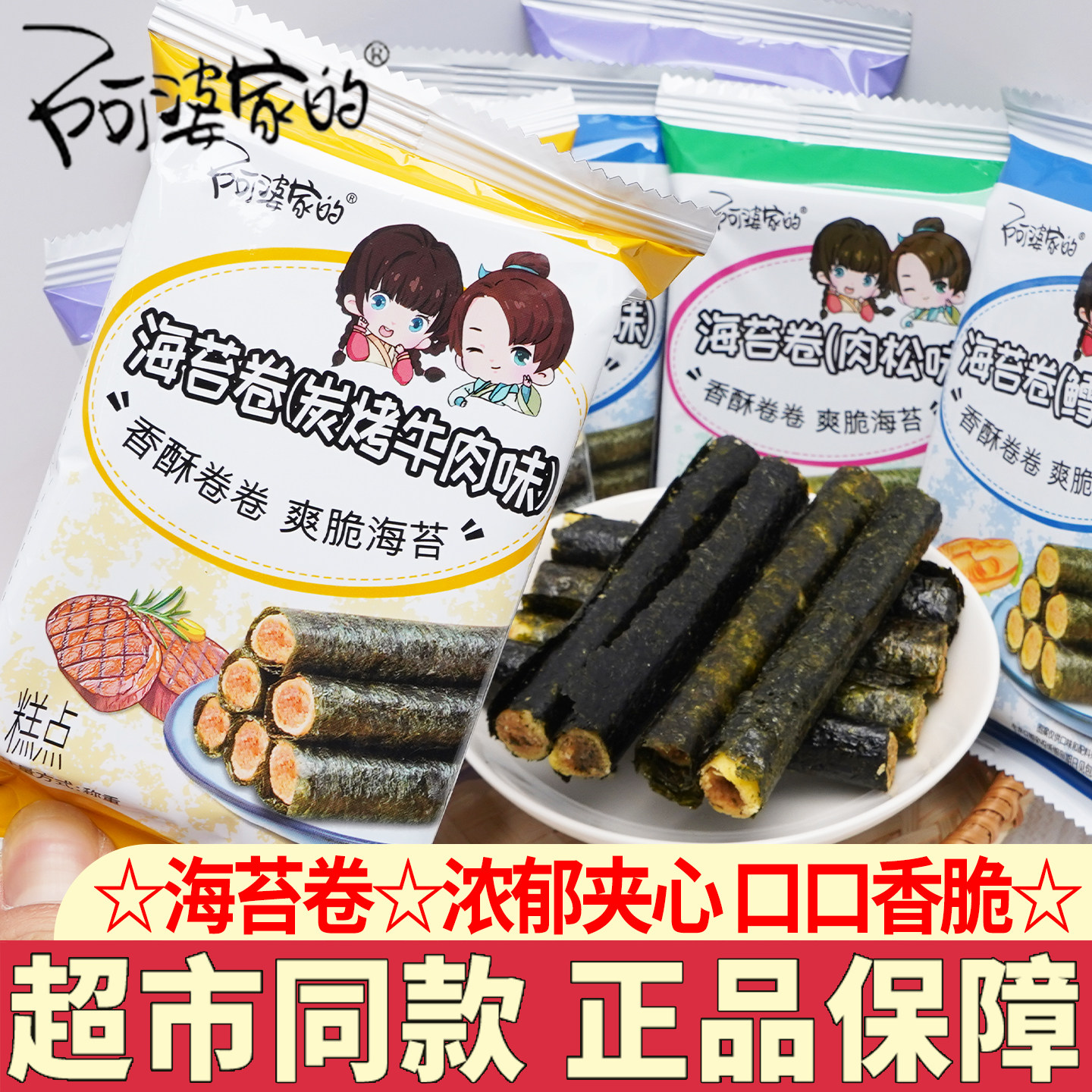 阿婆家的海苔卷香酥脆爽儿童零食