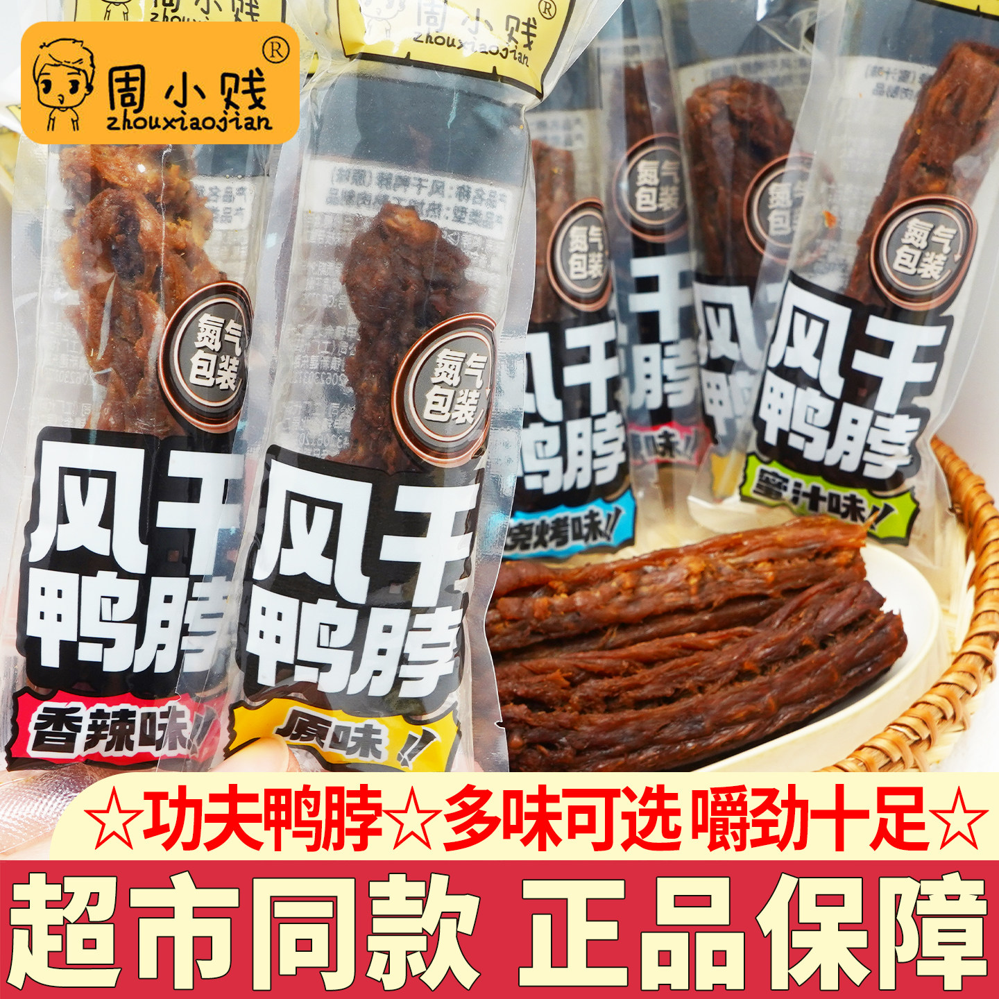 周小贱功夫鸭脖原卤味下酒菜小吃