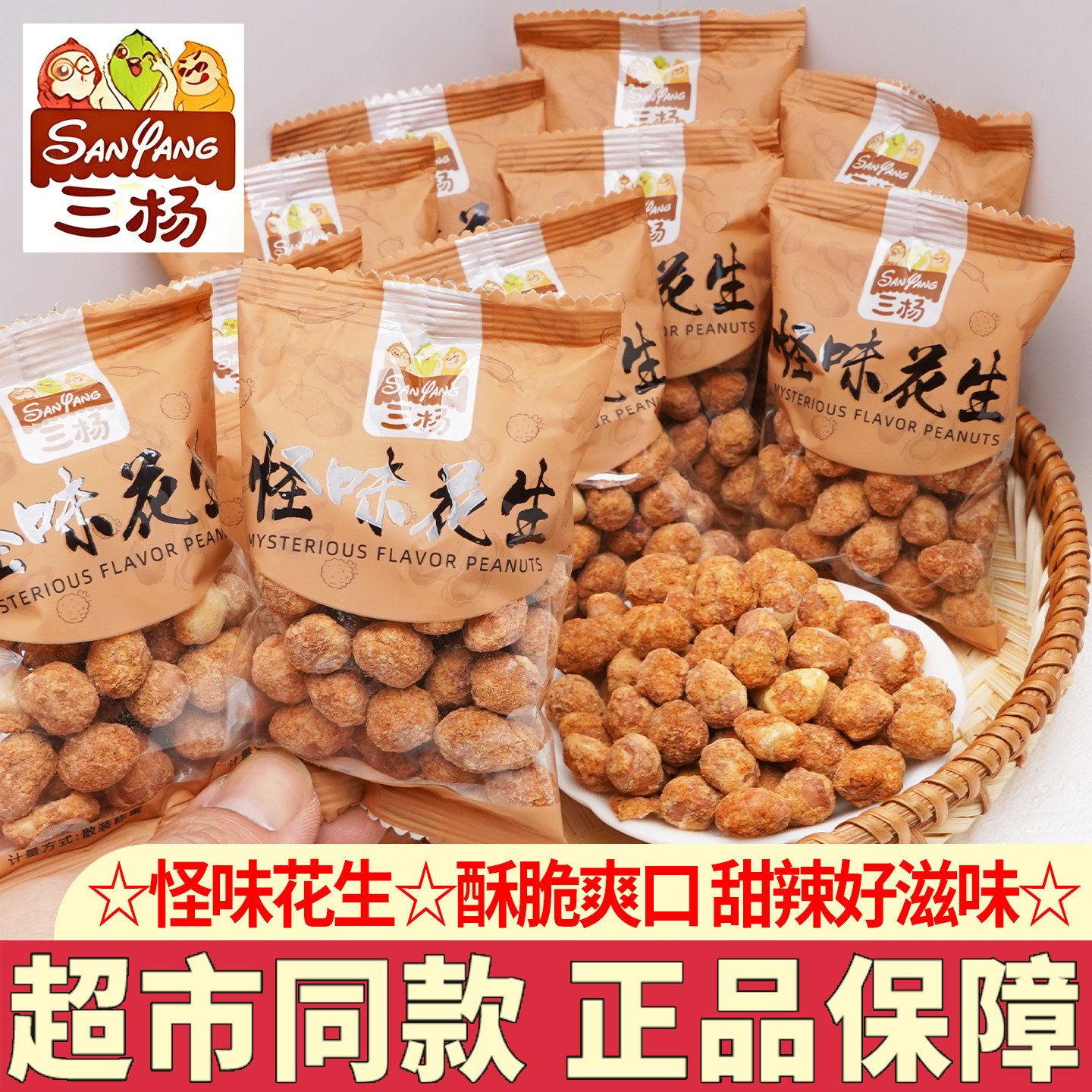 三杨怪味花生甜辣味独立小包装下酒菜炒货花生仁脆皮花生米零食