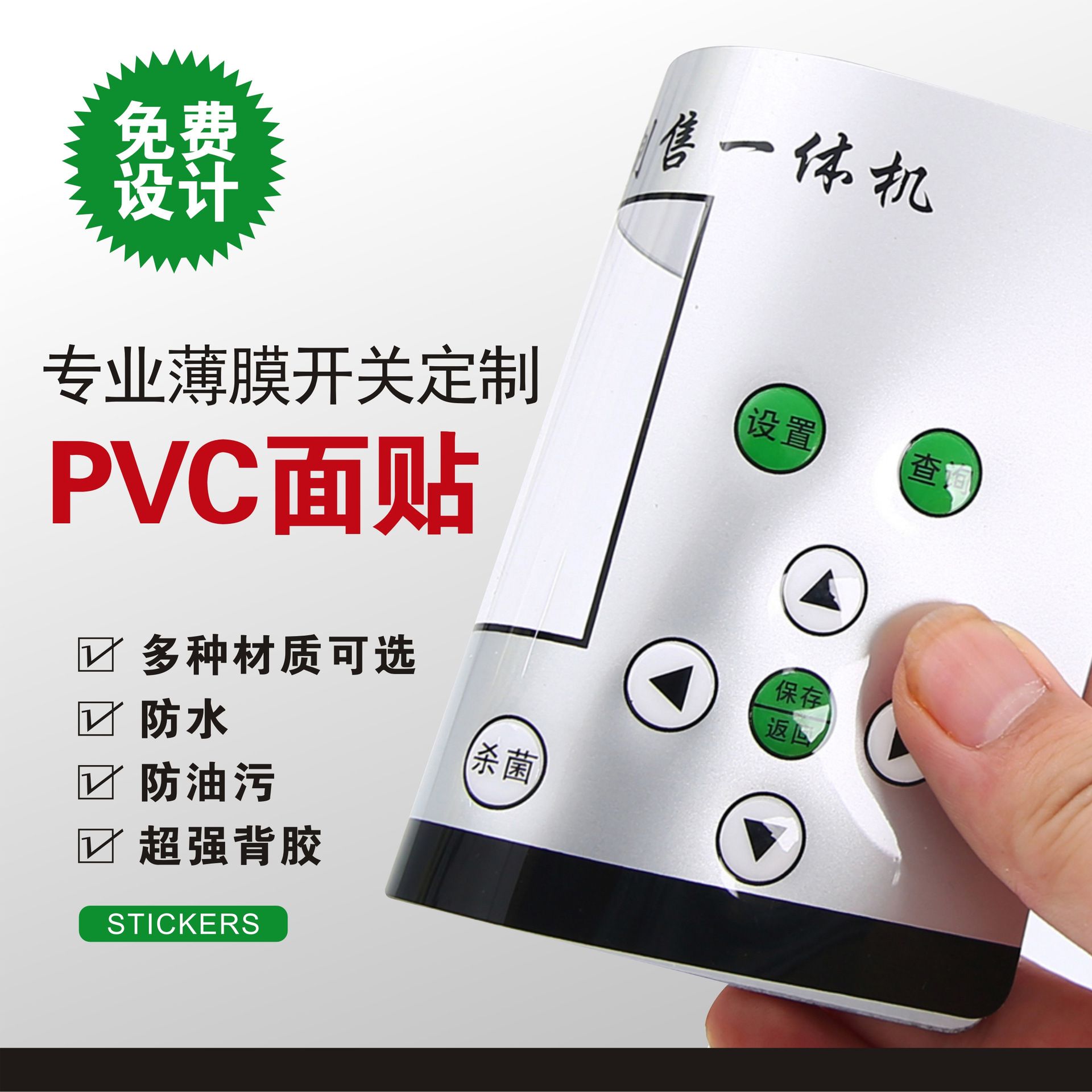 加急发定制PE遥控器不干胶贴纸PC面板按键按pc面膜pvc面贴pet面板