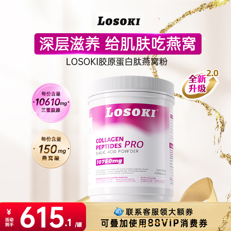 美国乐斯可losoki胶原蛋白燕窝肽粉小分子内服冲服饮品正品