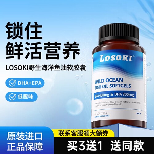 Losoki乐斯可野生鱼油胶囊Omega-3海外正品